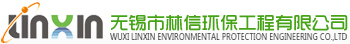 無錫市林信環(huán)保工程有限公司